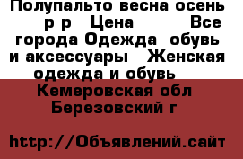 Полупальто весна-осень 48-50р-р › Цена ­ 800 - Все города Одежда, обувь и аксессуары » Женская одежда и обувь   . Кемеровская обл.,Березовский г.